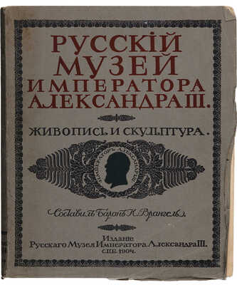 Врангель Н., барон. Русский музей Императора Александра III. Живопись и скульптура. В 2 т. Т. 1-2. СПб., 1904.